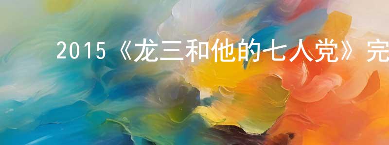 ﻿陈伯杰发布﻿2015《龙三和他的七人党》完整版电影/在线观看/百度云-美剧天堂